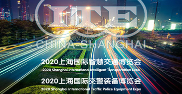 2020上海国际智能交通与停车...