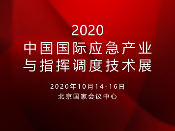 2020中国国际应急产业与指挥...