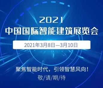 2021中国国际智能建筑展览会...