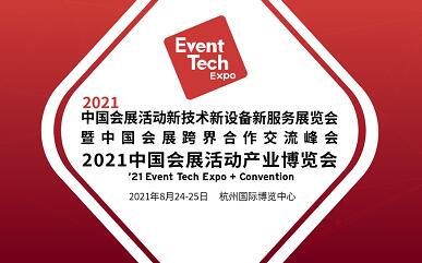 2021会展三新展将于八月在杭...